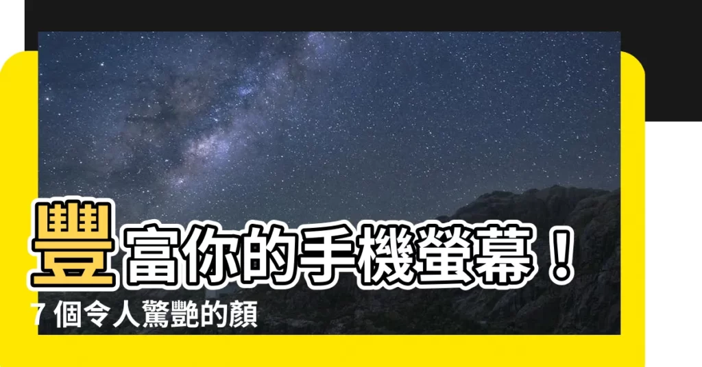 【顏色桌布】豐富你的手機螢幕！7 個令人驚艷的顏色桌布點子等你下載！
