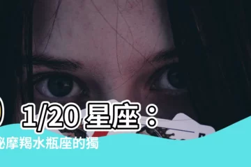【01/20星座】01/20 星座：揭秘摩羯水瓶座的獨特魅力！