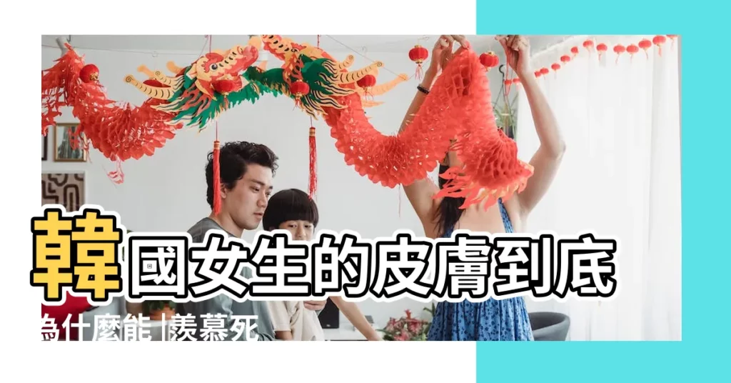 韓國女生的皮膚到底為什麼能 |羨慕死人 |拆解完美額頭之謎 |【韓國女生的額頭 亮亮的】