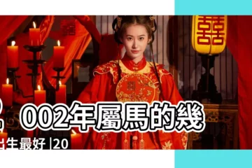【2002年生肖馬幾月好】2002年屬馬的幾月出生最好 |2002年屬馬的幾月出生最好 |02年出生屬馬人一生運勢如何 |