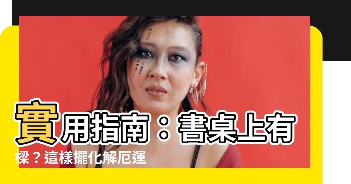 【書桌上有樑 化解】實用指南：書桌上有樑？這樣擺化解厄運，助事業學業運飆升！