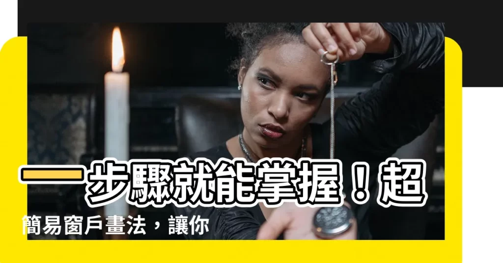 【窗户畫法】一步驟就能掌握！超簡易窗户畫法，讓你輕鬆成為繪畫高手！