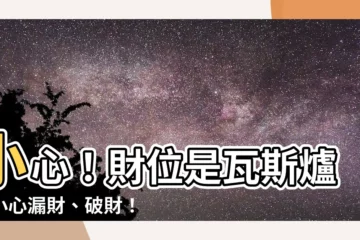 【財位是瓦斯爐】小心！財位是瓦斯爐，小心漏財、破財！