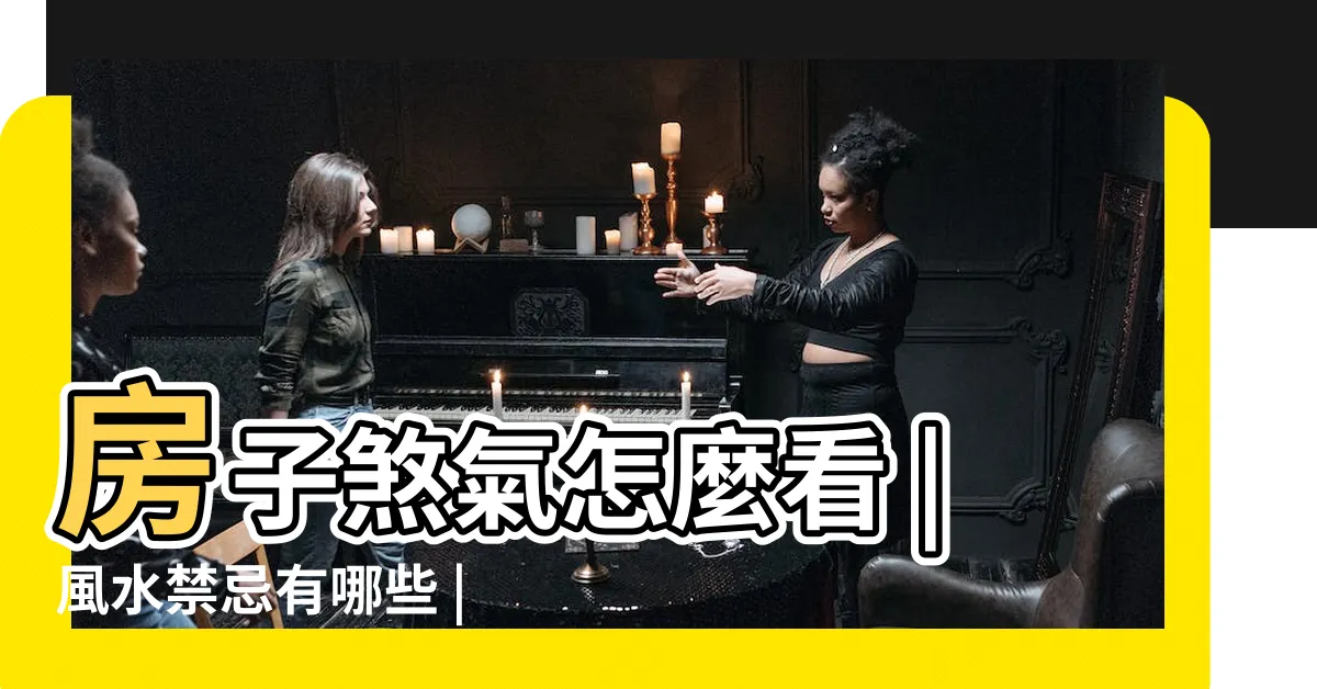 【煞家】房子煞氣怎麼看 |風水禁忌有哪些 |快來學知識 |