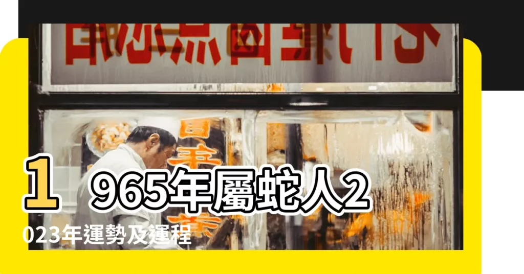 1965年屬蛇人2023年運勢及運程58歲生肖 |蛇被認為是冷血 |屬蛇多數人都聞之色變 |【1965年10月屬蛇什麼命】