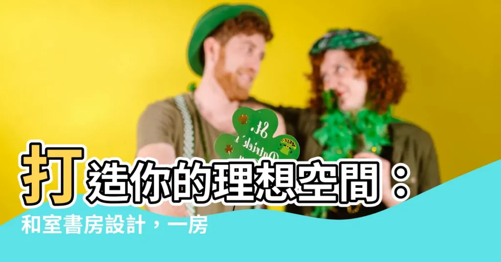 【和室書房設計】打造你的理想空間：和室書房設計，一房多用，坪效翻倍！