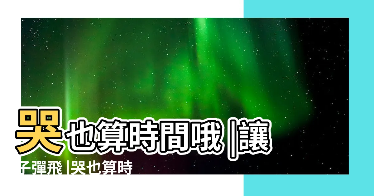 【哭也算時間喔】哭也算時間哦 |讓子彈飛 |哭也算時間是什麼梗讓子彈飛的一句台詞 |