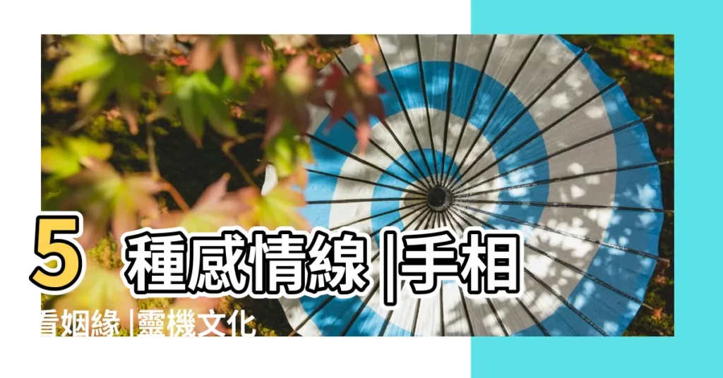 5種感情線 |手相看姻緣 |靈機文化 |【手相感情線中段分叉】