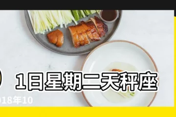【2018年10月9日星期幾】01日星期二天秤座 |2018年10月9日黃歷查詢 |國曆2018年10月9日是農曆幾月幾日 |