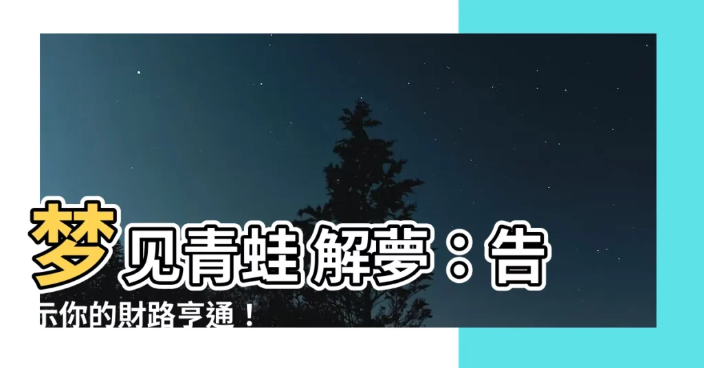 【夢見青蛙 解夢】夢見青蛙 解夢：告示你的財路亨通！
