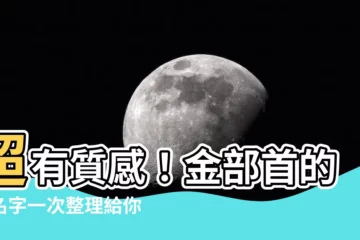 【金部首的字名字】超有質感！金部首的字名字一次整理給你