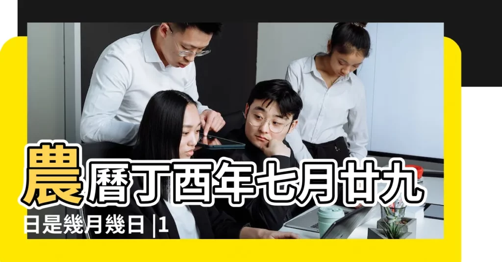 農曆丁酉年七月廿九日是幾月幾日 |19萬年曆陰曆陽曆對照表 |2017 |【2017.9.19農曆】