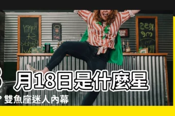 【3月18什麼星座】3月18日是什麼星座？雙魚座迷人內幕公開！