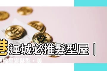 【港運城髮型屋】港運城必推髮型屋｜跟著韓星變髮型，美翻全港！