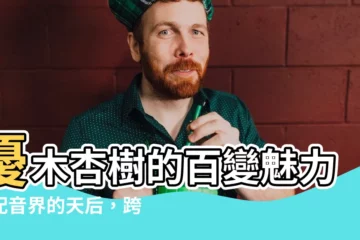 【優木杏樹】優木杏樹的百變魅力：配音界的天后，跨越二次元與現實！