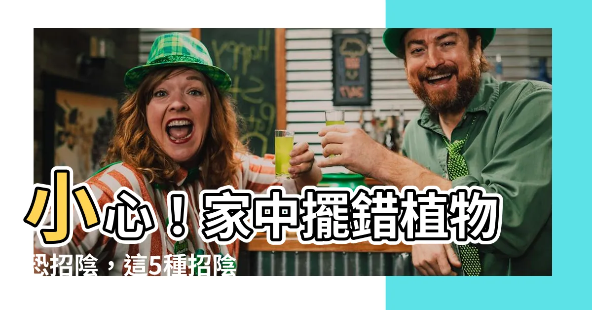 【招陰植物】小心！家中擺錯植物恐招陰，這5種招陰植物要避免！