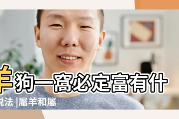 【屬狗和屬羊結婚好不好】羊狗一窩必定富有什麼説法 |屬羊和屬狗的相配嗎 |91屬羊和94屬狗結婚了好嗎 |