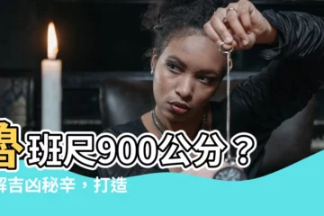 【魯班尺900公分】魯班尺900公分？破解吉凶秘辛，打造居家風水好運勢！