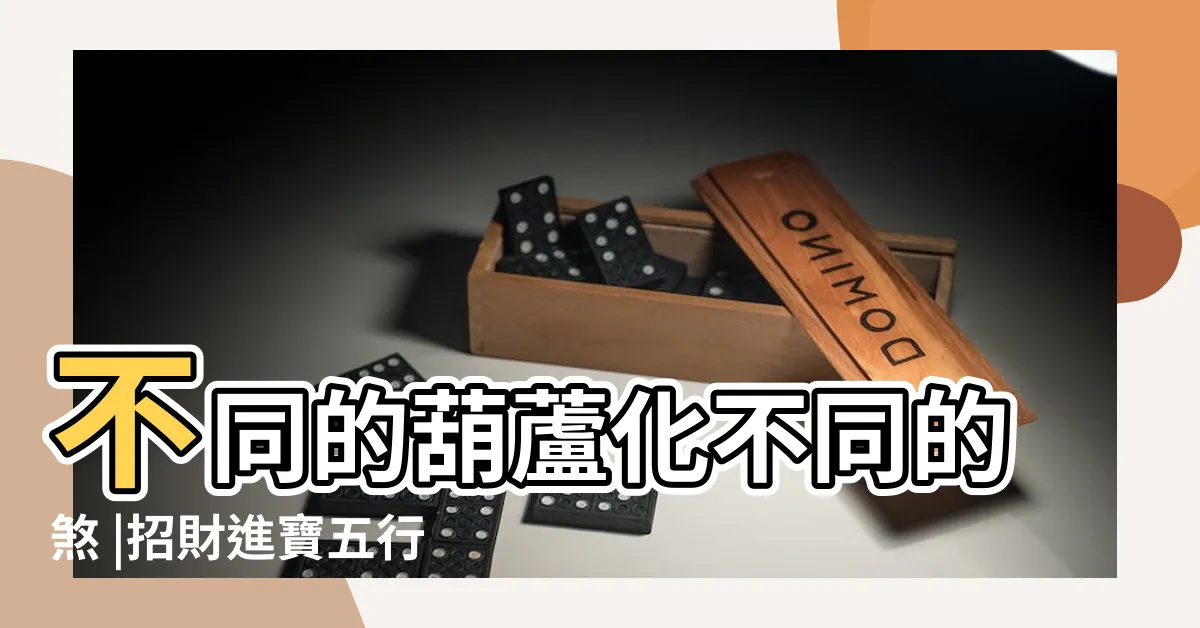【五行葫蘆】不同的葫蘆化不同的煞 |招財進寶五行葫蘆擺飾 |風水知識 |