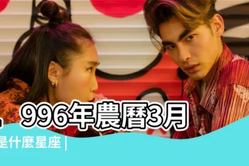 【1996年農曆3月24日是什麼星座】1996年農曆3月24是什麼星座 |1996年3月24日是什麼星座 |1996年3月24日農曆多少號 |