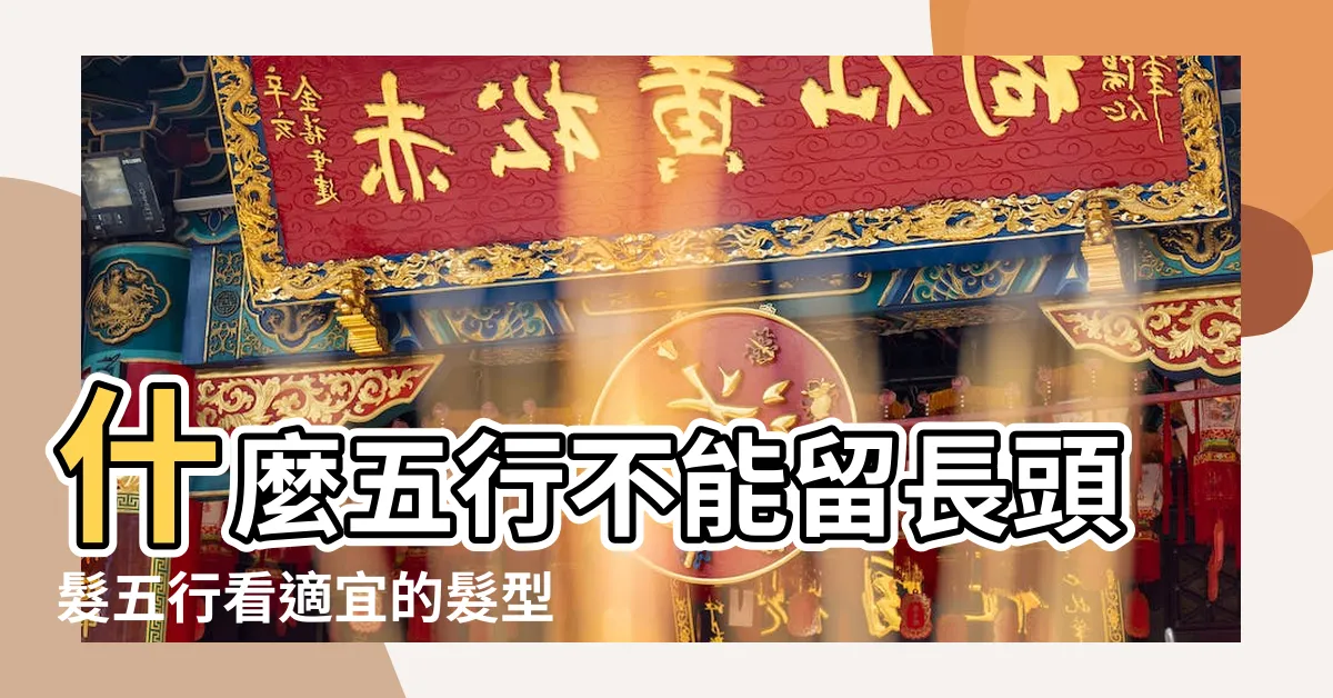 【頭髮五行】什麼五行不能留長頭髮五行看適宜的髮型 |頭髮五行屬木 |從面相看你適不適合留長髮 |