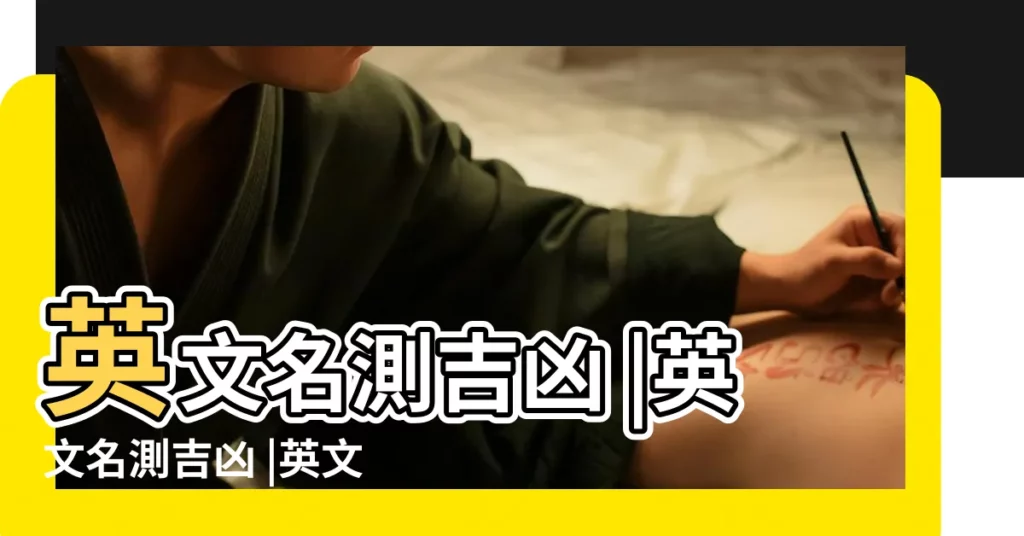 英文名測吉凶 |英文名測吉凶 |英文名測試 |【測試公司 英文名字】