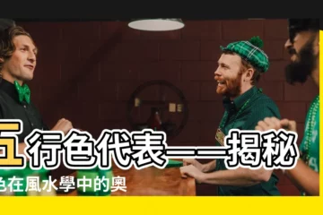 【五行色代表】五行色代表——揭秘顏色在風水學中的奧秘！