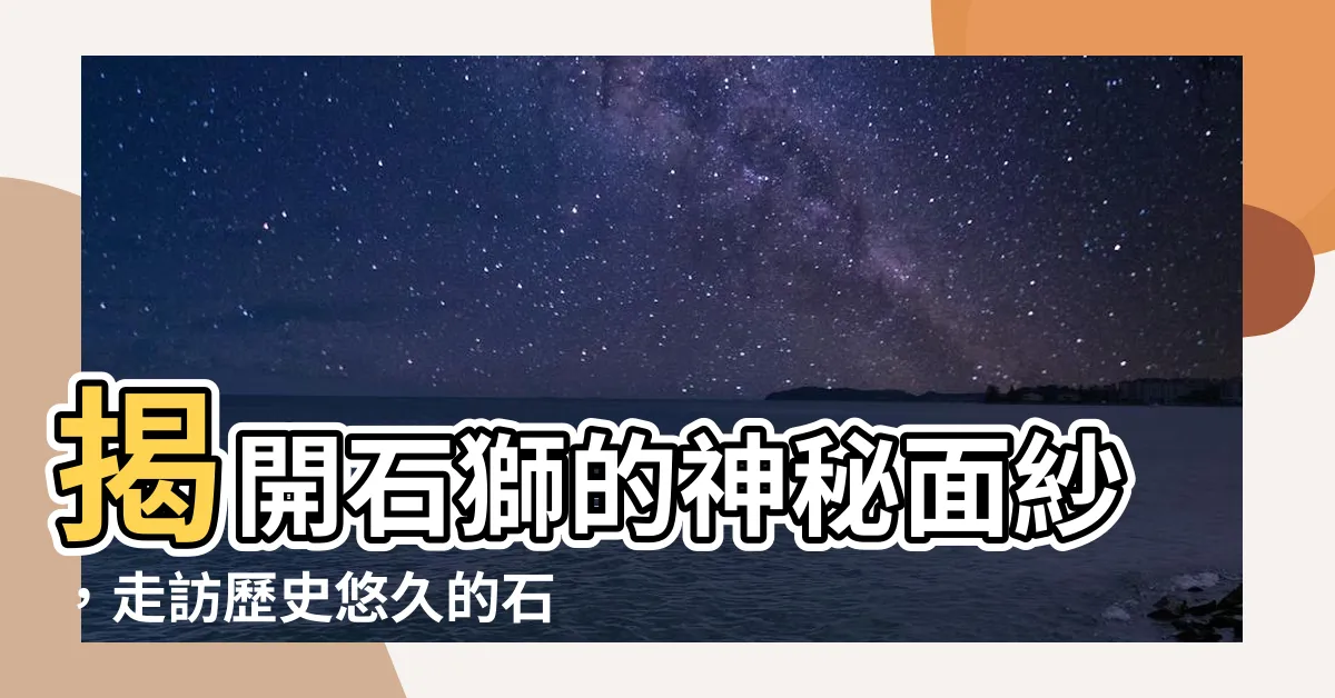 【石獅】揭開石獅的神秘面紗，走訪歷史悠久的石獅市