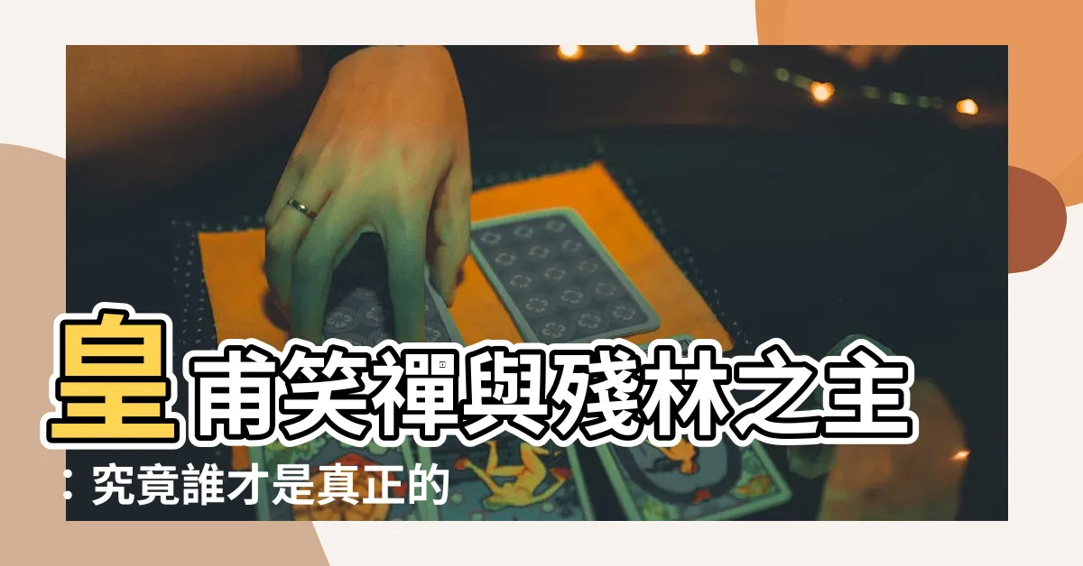 【皇甫笑禪】皇甫笑禪與殘林之主：究竟誰才是真正的霹靂高手？