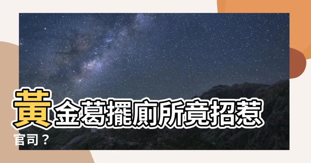 【黃金葛廁所風水】黃金葛擺廁所竟招惹官司？