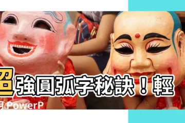 【圓弧字】超強圓弧字秘訣！輕鬆用 PowerPoint 打造吸睛標題