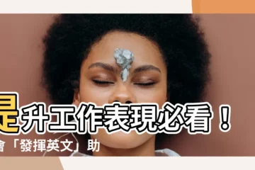 【發揮英文】提升工作表現必看！學會「發揮英文」助你展現潛力