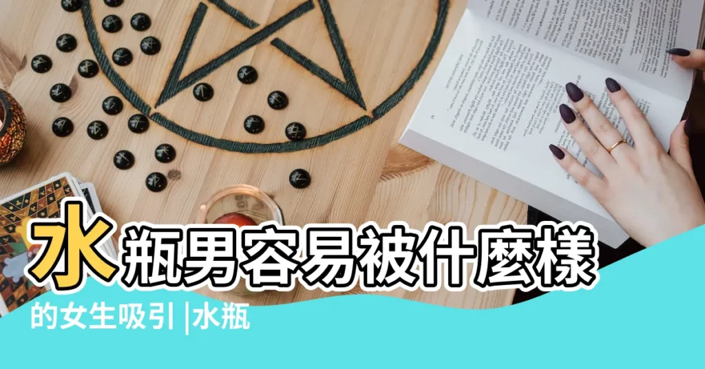 水瓶男容易被什麼樣的女生吸引 |水瓶座男喜歡一個女孩 |會怎麼對待女孩子 |【水瓶男喜歡單純善良的女孩子】