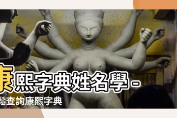 【康熙字典姓名學】康熙字典姓名學 - 輕鬆查詢康熙字典筆劃數，取名好幫手！