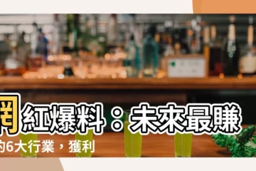 【最賺錢的行業】網紅爆料：未來最賺錢的6大行業，獲利漲幅5倍！