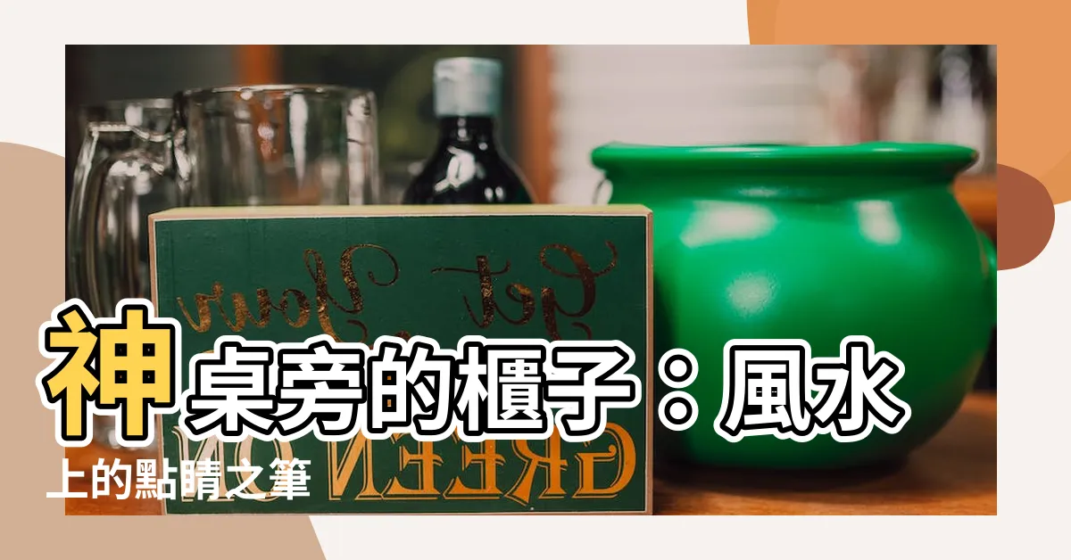 【神桌旁可以放櫃子嗎】神桌旁的櫃子：風水上的點睛之筆