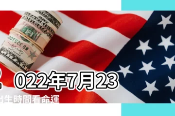 【陰曆7月23屬於什麼星座的】2022年7月23日出生時間看命運 |農曆7月23日是什麼星座 |新曆7月23日是什麼星座7月23日出生的人 |