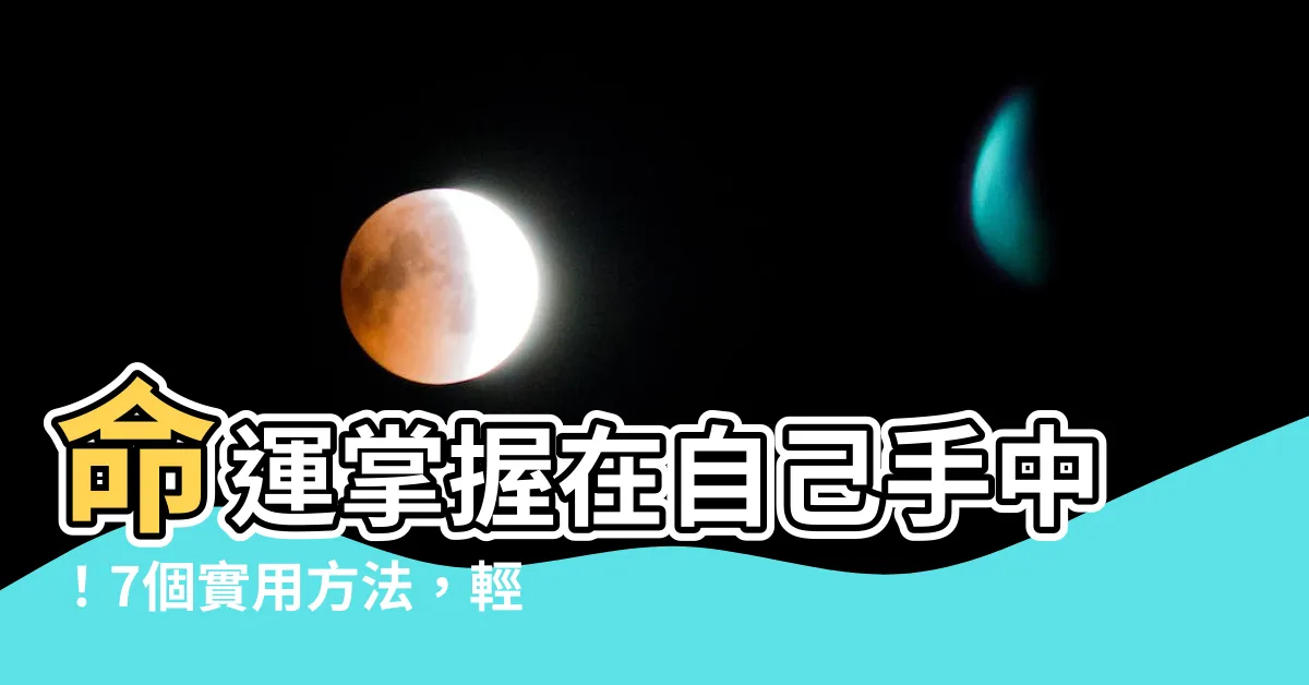 【改變命運的方法】命運掌握在自己手中！7個實用方法，輕鬆改變你的命運