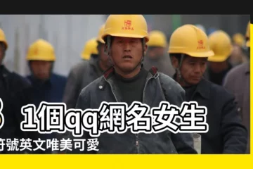 【qq名字英文帶符號女生唯美】81個qq網名女生帶符號英文唯美可愛精選 |qq名字女生唯美帶符號唯美帶符號的qq女生網名 |qq網名女生帶特殊符號qq暱稱女兩字帶特殊符號 |
