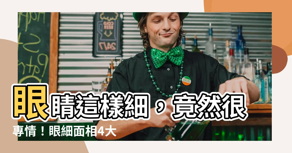 【眼細面相】眼睛這樣細，竟然很專情！眼細面相4大特徵解析，快來看看！