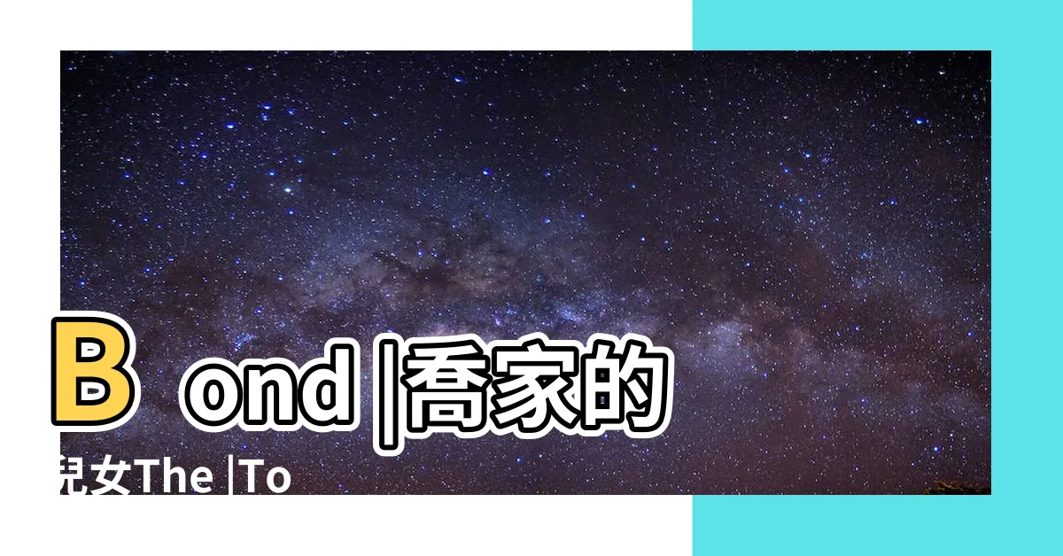 【燈筒】Bond |喬家的兒女The |Tong |