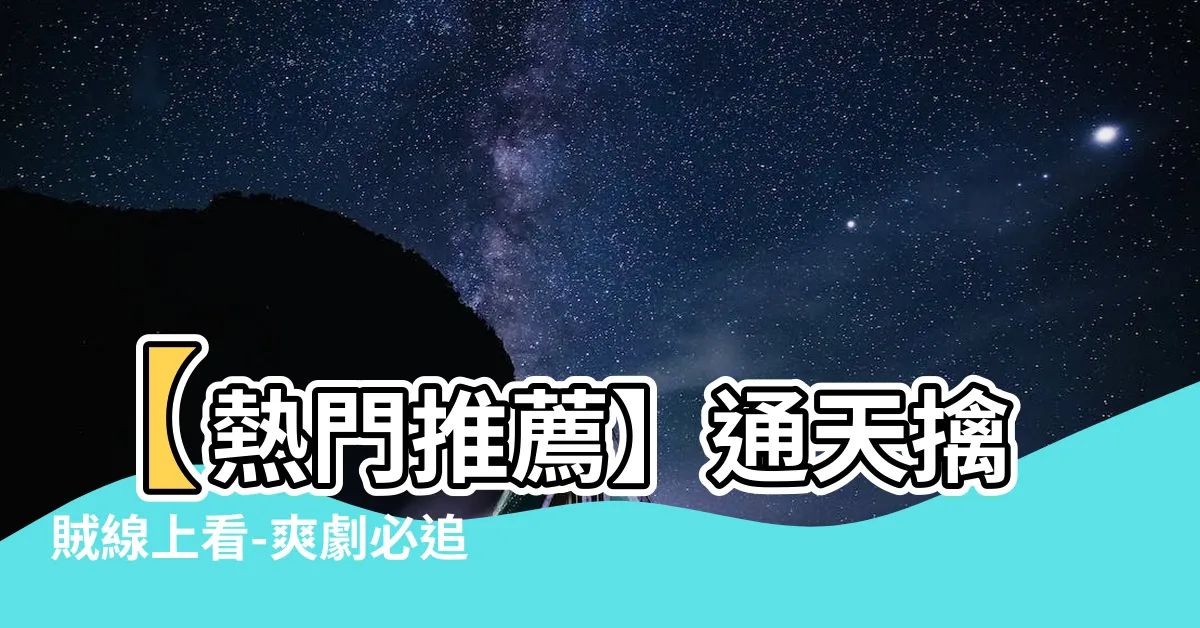 【通天擒賊線上看】【熱門推薦】通天擒賊線上看-爽劇必追，一口氣解謎還原真相！
