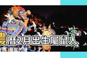 【屬鼠的生在陰曆二月份】農曆2月出生屬鼠人命好嗎 |屬鼠的幾月出生最好 |屬鼠的幾月份出生最好 |