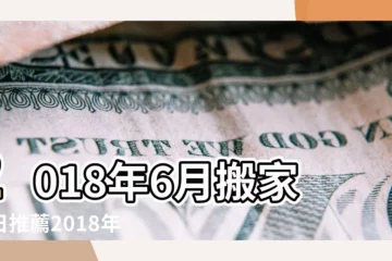 【2018年陽曆6月26日搬家】2018年6月搬家吉日推薦2018年6月搬家吉日查詢 |2018年6月26日黃曆查詢 |2018年6月26日農曆幾號 |