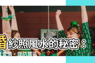 【婚紗照風水】婚紗照風水的秘密：助旺愛情，提防禁區