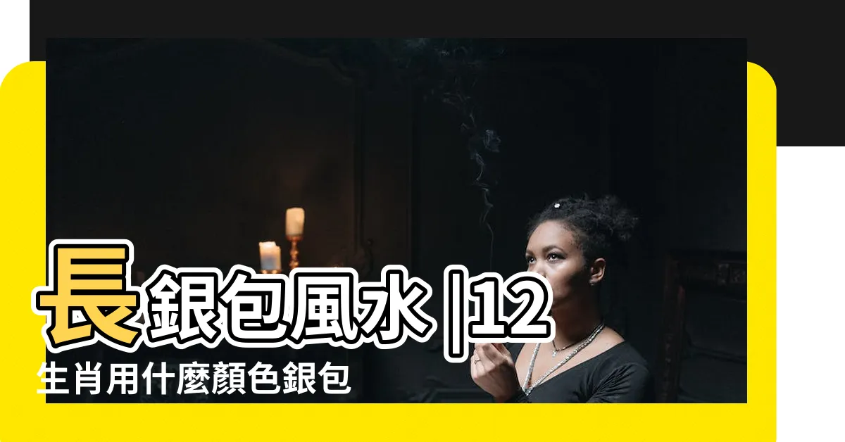【銀包顏色2024】長銀包風水 |12生肖用什麼顏色銀包最聚財這兩種人忌 |2024新銀包風水顏色開運招財貼士 |