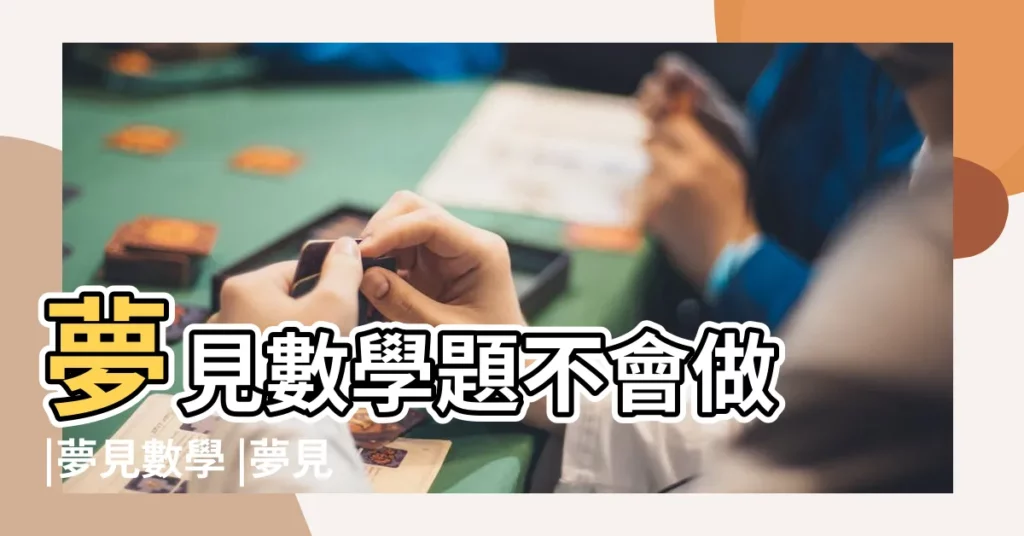 夢見數學題不會做 |夢見數學 |夢見考數學不會做題 |【學生夢見考數學題】