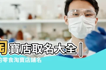 【零食的淘寶店鋪名字大全集】淘寶店取名大全 |好的零食淘寶店鋪名字大全集 |零食淘寶店名取名大全 |