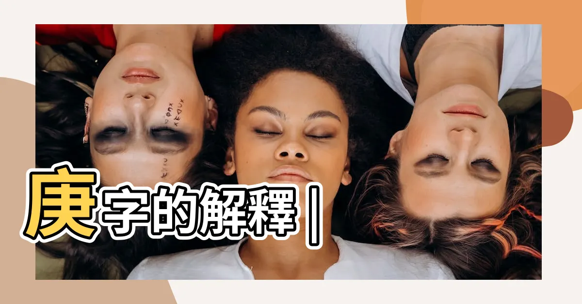 【庚意思】庚字的解釋 |
