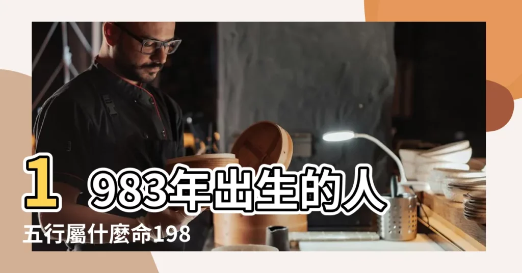 1983年出生的人五行屬什麼命1983年出生的五行屬什麼命 |1983年3月21日是什麼命 |1983年農曆臘月二十八出生的五行屬什麼 |【1983年臘月二十五行屬什麼生肖】